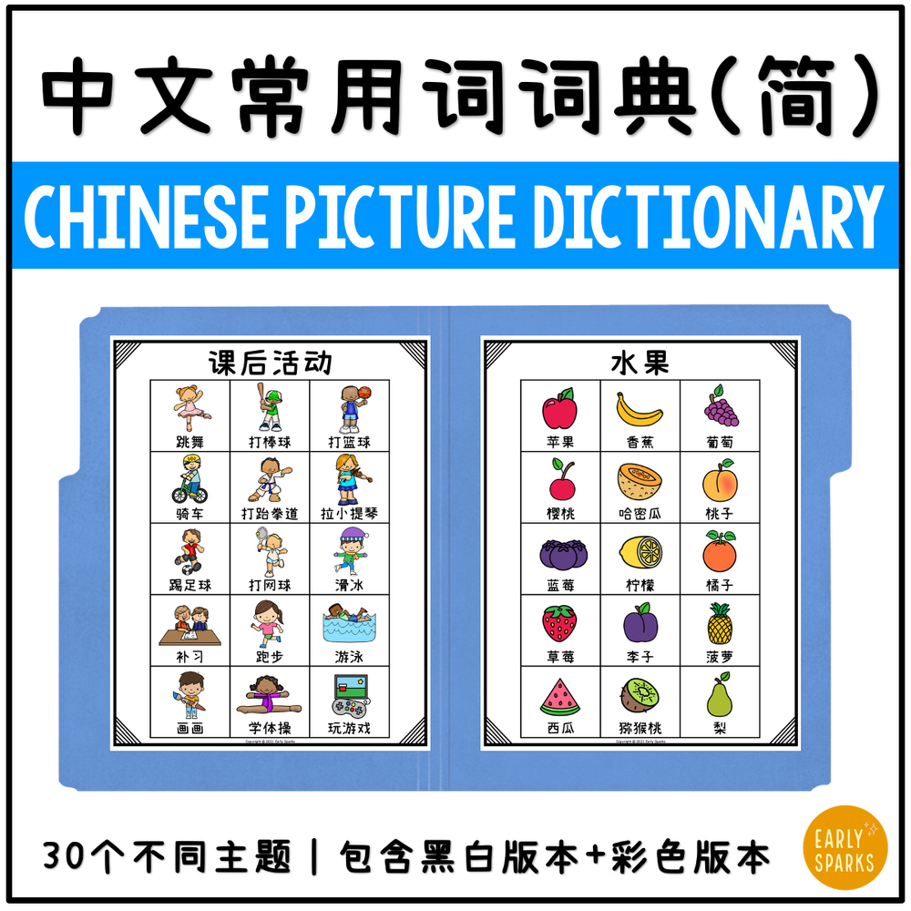 Basic Chinese Vocabulary Picture Dictionary for Kids (Simplified
